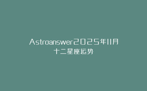 Astroanswer2025年11月十二星座运势