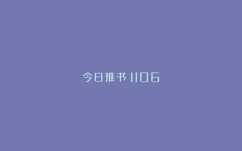 今日推书｜1106