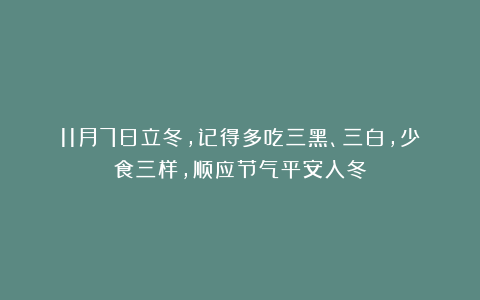 11月7日立冬，记得多吃三黑、三白，少食三样，顺应节气平安入冬