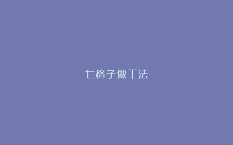 七格子做T法
