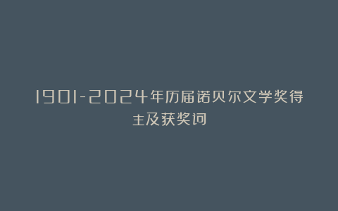 1901-2024年历届诺贝尔文学奖得主及获奖词