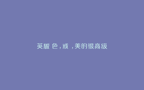 英版《色,戒》，美的很高级