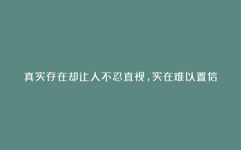 真实存在却让人不忍直视，实在难以置信