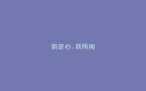如是心,我所闻
