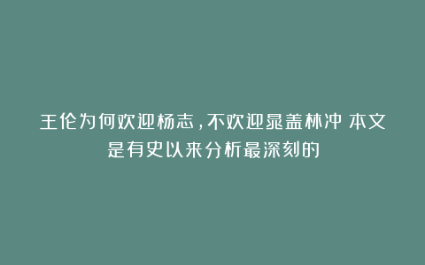 王伦为何欢迎杨志,不欢迎晁盖林冲?本文是有史以来分析最深刻的