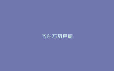 齐白石葫芦画