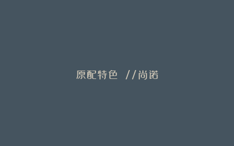 原配特色 //尚诺