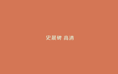 《史晨碑》高清