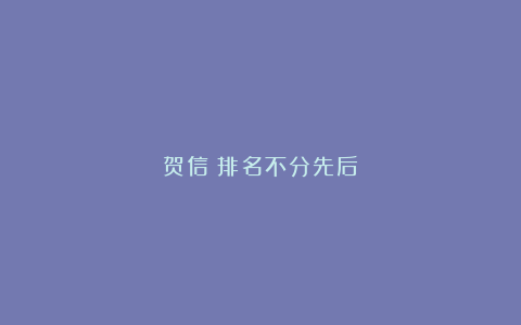 贺信(排名不分先后)