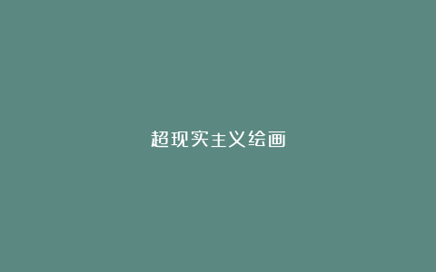 超现实主义绘画