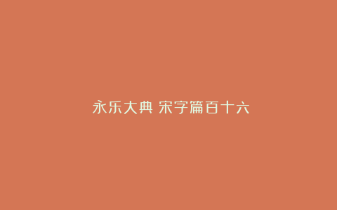 《永乐大典》宋字篇百十六