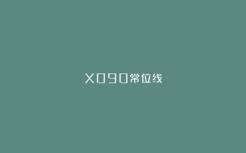 X090常位线