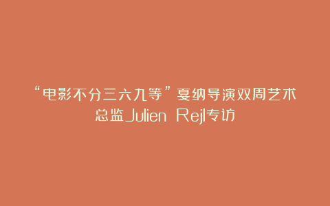 “电影不分三六九等”：戛纳导演双周艺术总监Julien Rejl专访