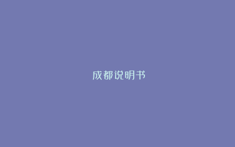 《成都说明书》