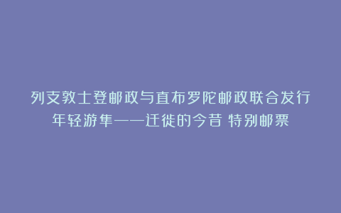 列支敦士登邮政与直布罗陀邮政联合发行《年轻游隼——迁徙的今昔》特别邮票