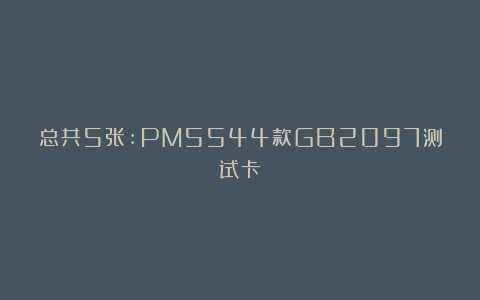 总共5张:PM5544款GB2097测试卡