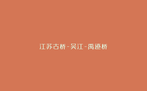 江苏古桥-吴江-禹迹桥