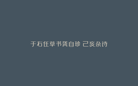 于右任草书龚自珍《己亥杂诗》