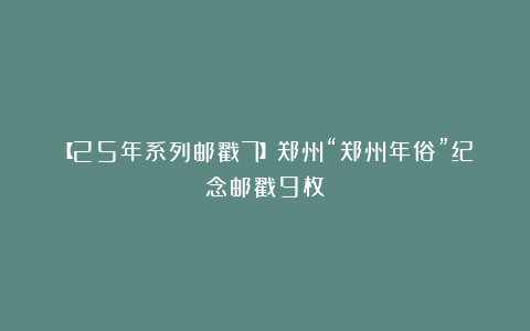 【25年系列邮戳7】郑州“郑州年俗”纪念邮戳9枚