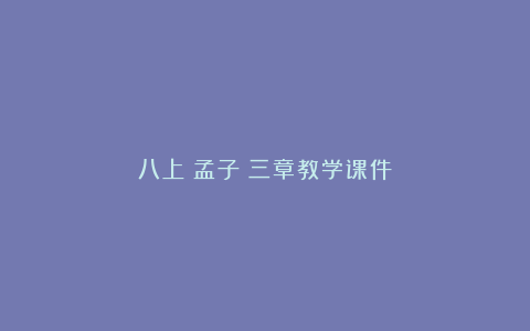 八上《孟子》三章教学课件