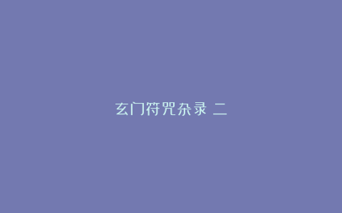 玄门符咒杂录（二）