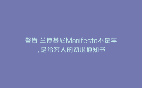 警告！兰博基尼Manifesto不是车，是给穷人的劝退通知书