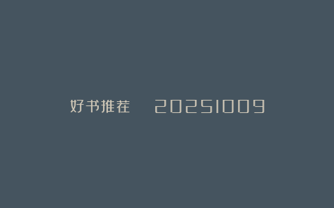好书推荐 | 20251009