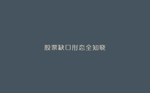 股票缺口形态全知晓