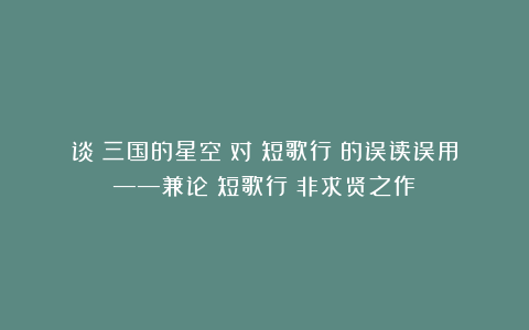 谈《三国的星空》对《短歌行》的误读误用——兼论《短歌行》非求贤之作