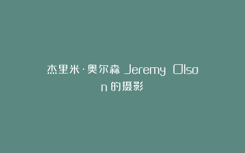 杰里米·奥尔森（Jeremy Olson）的摄影