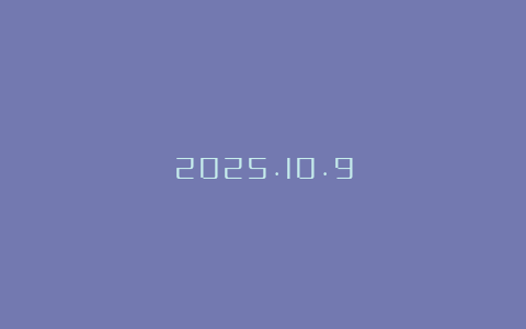 2025.10.9