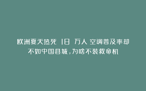 欧洲夏天热死 18 万人！空调普及率却不如中国县城，为啥不装救命机