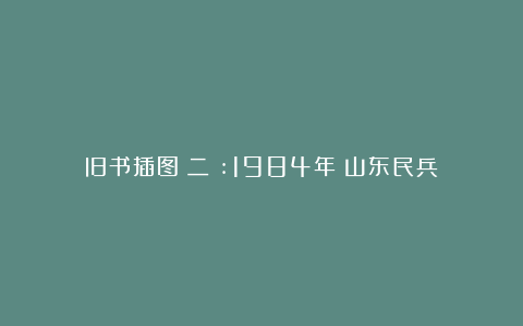旧书插图（二）:1984年《山东民兵》