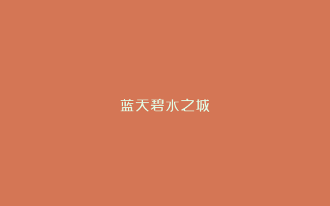 蓝天碧水之城