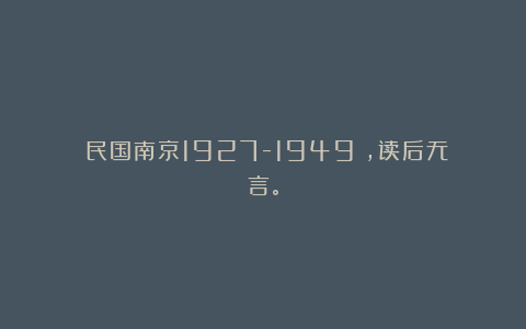 《民国南京1927-1949》，读后无言。