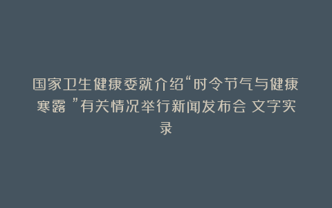 国家卫生健康委就介绍“时令节气与健康（寒露）”有关情况举行新闻发布会（文字实录）
