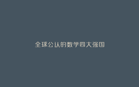 全球公认的数学四大强国