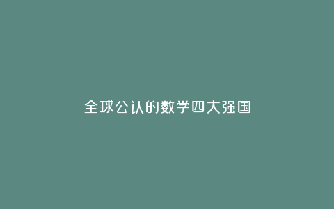 全球公认的数学四大强国