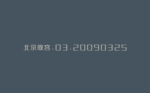 北京故宫.03.20090325