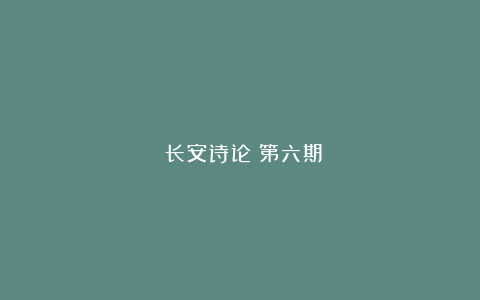 《长安诗论》第六期