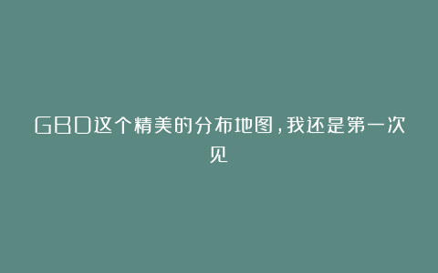 GBD这个精美的分布地图,我还是第一次见!