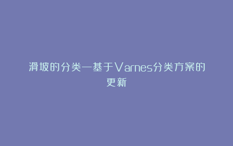 滑坡的分类—基于Varnes分类方案的更新