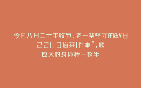 今日八月二十丰收节,老一辈坚守的”3道菜1件事”,顺应天时身体棒一整年