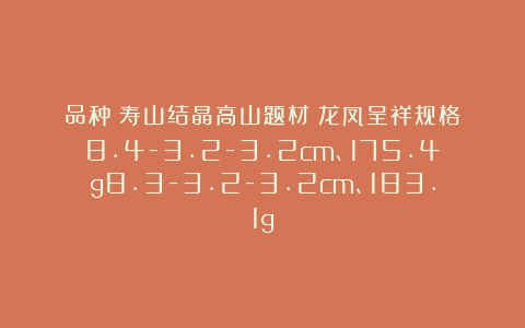 品种：寿山结晶高山题材：龙凤呈祥规格：8.4-3.2-3.2cm、175.4g8.3-3.2-3.2cm、183.1g