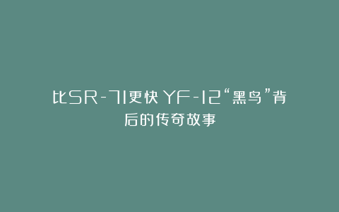 比SR-71更快?YF-12“黑鸟”背后的传奇故事