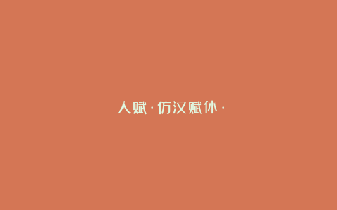 隹人赋·仿汉赋体·