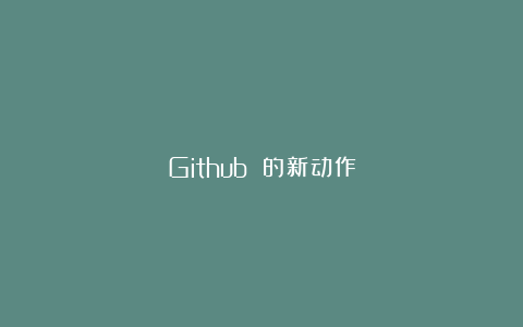 Github 的新动作