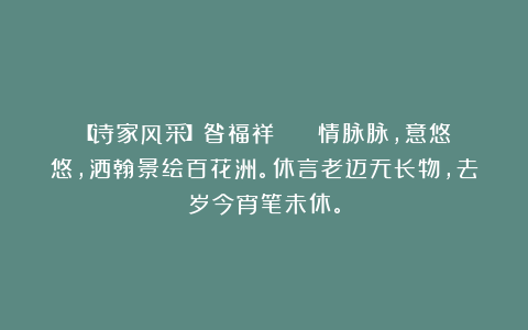 【诗家风采】昝福祥 || 情脉脉，意悠悠，洒翰景绘百花洲。休言老迈无长物，去岁今宵笔未休。