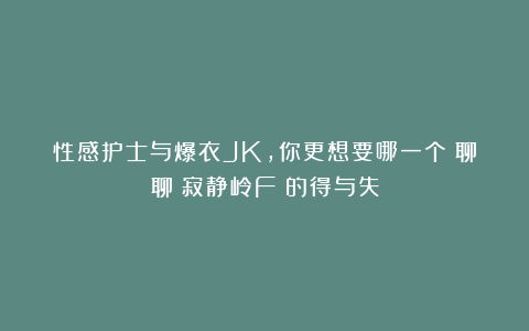 性感护士与爆衣JK，你更想要哪一个？聊聊《寂静岭F》的得与失