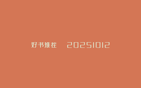 好书推荐 | 20251012